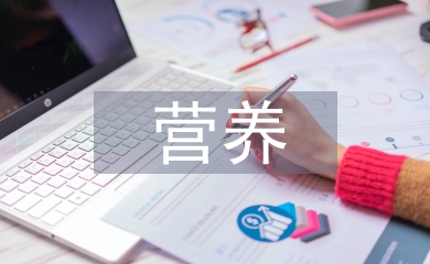 營養管理論文