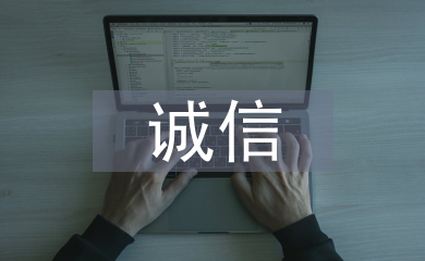 誠(chéng)信企業(yè)工作總結(jié)