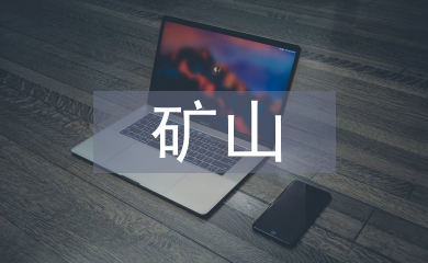 礦山生態修復存在問題