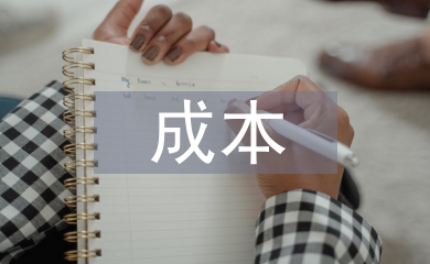 中小企業成本論文