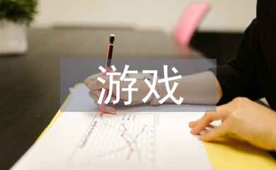 游戲設(shè)計(jì)畢業(yè)論文