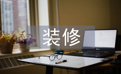 裝修培訓總結