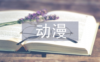 動漫設計的論文