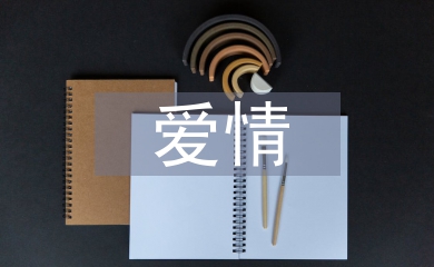 愛情心理學(xué)結(jié)課論文