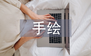 工業設計手繪教學