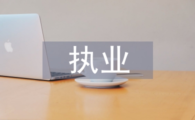 執業申請書