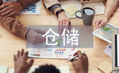 倉儲檔案管理