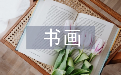 書畫發言稿