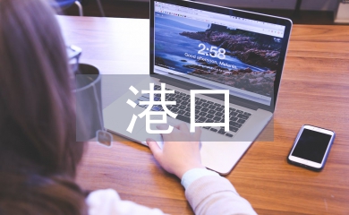 港口貿易論文