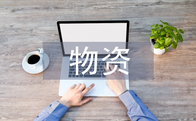 物資采購管理論文