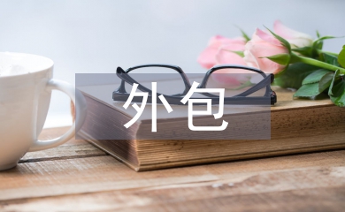 外包勞務(wù)合同