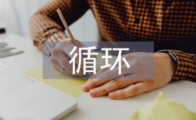 循環農業論文