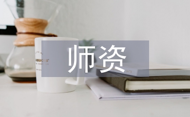 師資管理論文