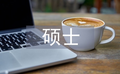 計算機碩士畢業論文