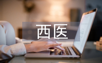對中西醫(yī)臨床醫(yī)學的認識