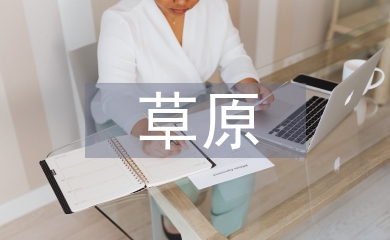 草原文化論文