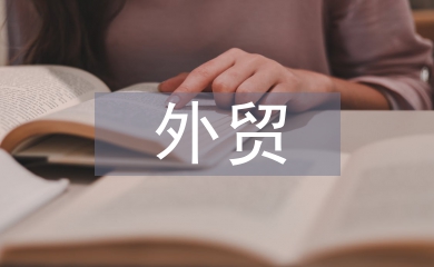 外貿的法律法規