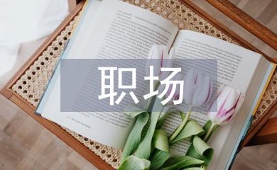職場工作要點
