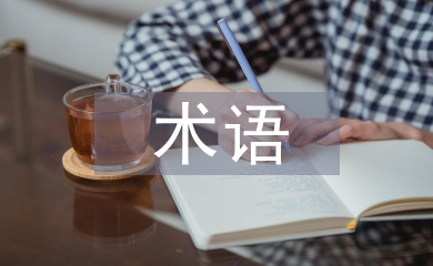 水利水電工程技術(shù)術(shù)語