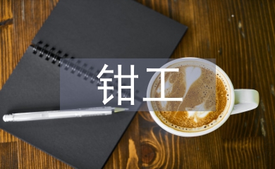鉗工實訓論文