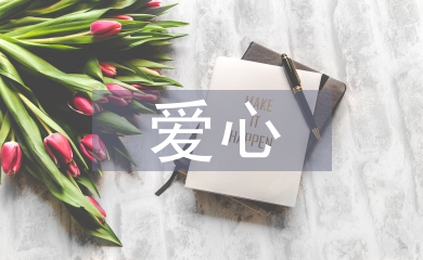 愛心發(fā)言稿
