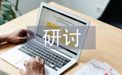 現代企業管理創新研討
