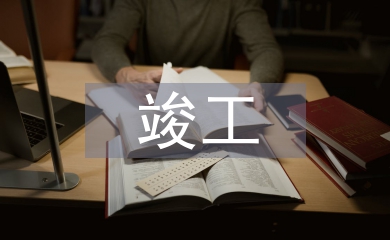 竣工監(jiān)理工作總結(jié)