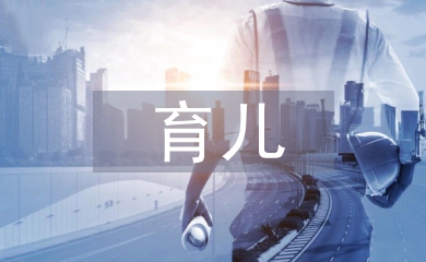 育兒心得體會(huì)
