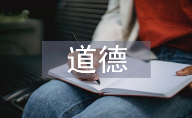 中國(guó)傳統(tǒng)道德論文