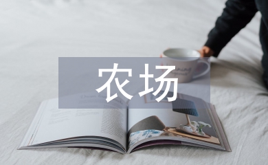 農場半年工作總結