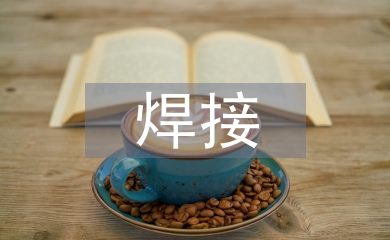 工程機(jī)械焊接自動(dòng)化技術(shù)探微