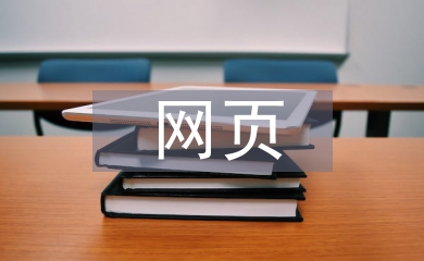 網(wǎng)頁課程設(shè)計總結(jié)