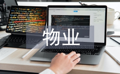 物業項目經理工作思路