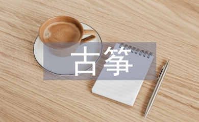 古箏教學(xué)論文