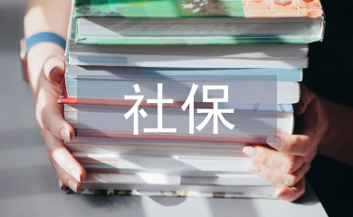 社保檔案管理論文