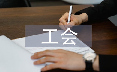 個人工會工作總結