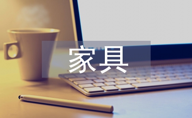 家具平面設(shè)計