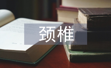 頸椎病的治療與預防