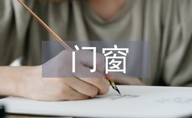 門窗考察報告