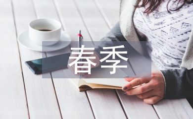 幼兒園春季工作計劃