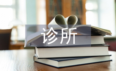 診所實(shí)習(xí)自我報(bào)告