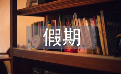 假期社會實踐總結