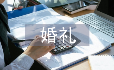 漢式婚禮策劃方案