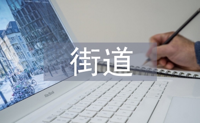 街道創城工作計劃