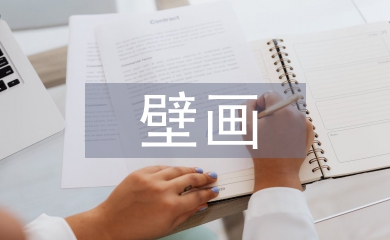 壁畫藝術(shù)論文