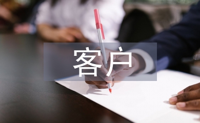 客戶節活動總結