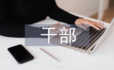 干部教育論文