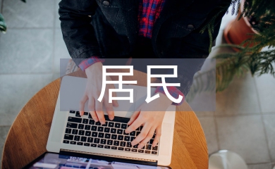 居民消費水平論文