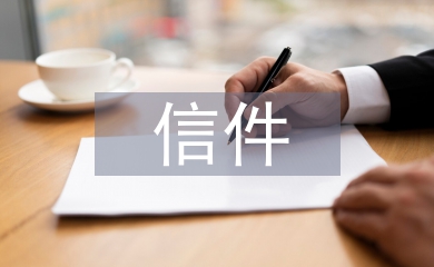 信件結束語