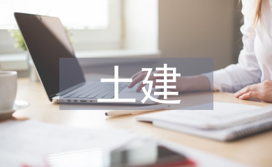 土建結構論文